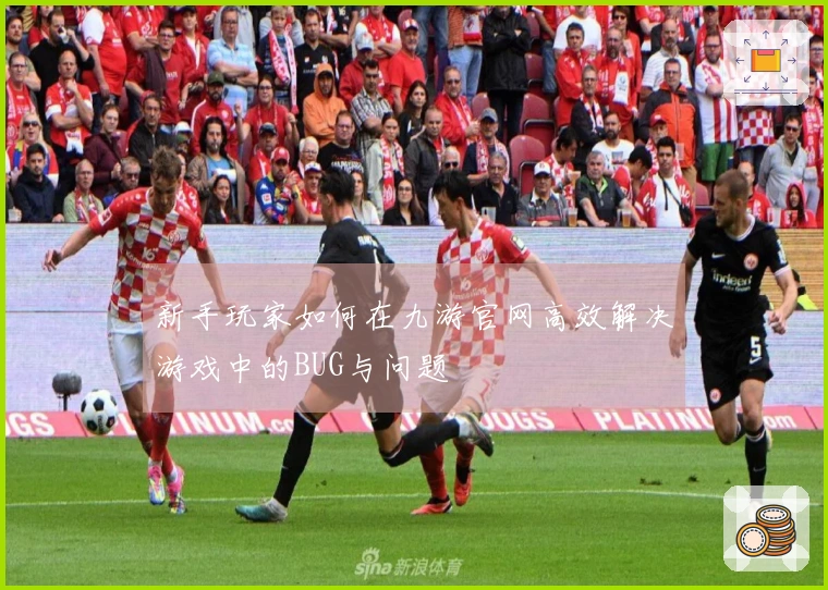 新手玩家如何在九游官网高效解决游戏中的BUG与问题