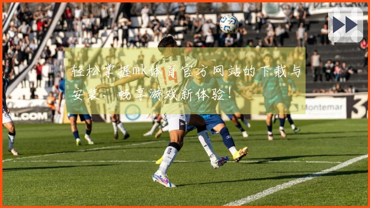 轻松掌握mk体育官方网站的下载与安装，畅享游戏新体验！